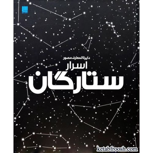 کتاب دایره المعارف مصور اسرار ستارگان