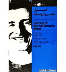 کتاب اسرار ذهن ثروتمند