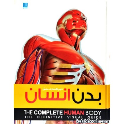 کتاب فرهنگ نامه بدن انسان
