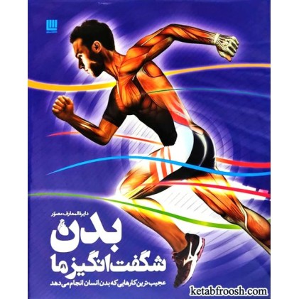 کتاب دایره المعارف مصور بدن شگفت انگیز ما