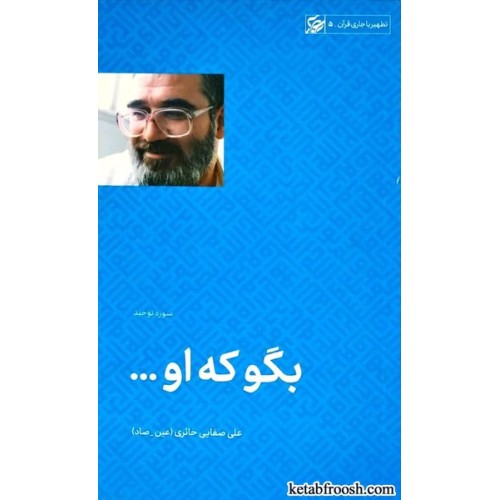 کتاب بگو که او