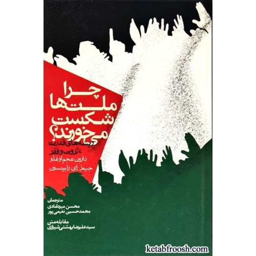 کتاب چرا ملت ها شکست می خورند