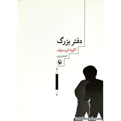 کتاب دفتر بزرگ