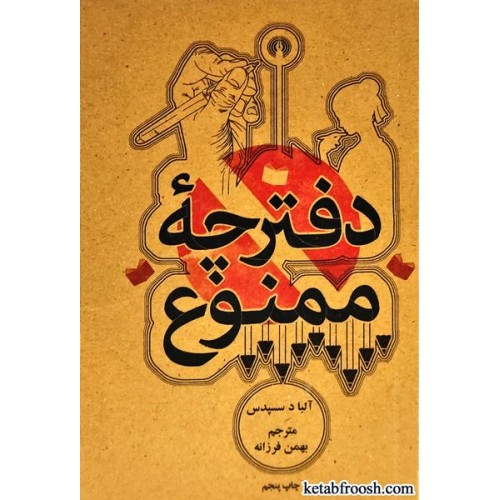 کتاب دفترچه ممنوع