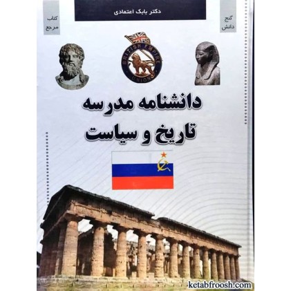 کتاب دانشنامه مدرسه تاریخ و سیاست