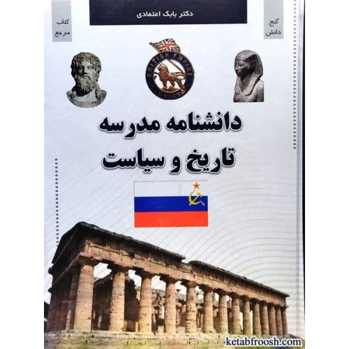 کتاب دانشنامه مدرسه تاریخ و سیاست