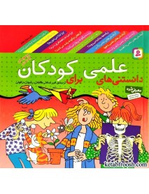 کتاب دانستنی های علمی برای کودکان