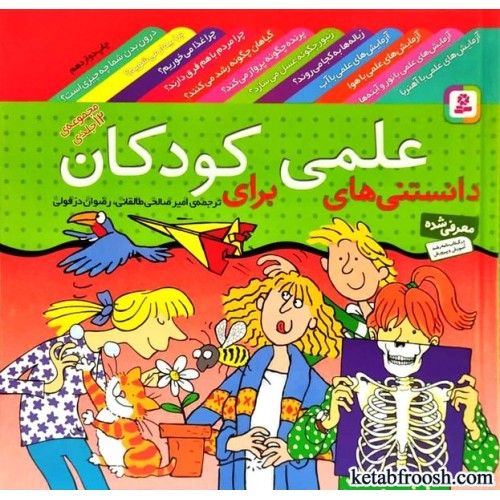 کتاب دانستنی های علمی برای کودکان