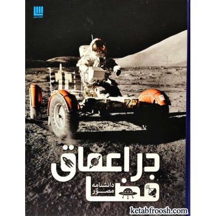کتاب دانشنامه مصور در اعماق فضا