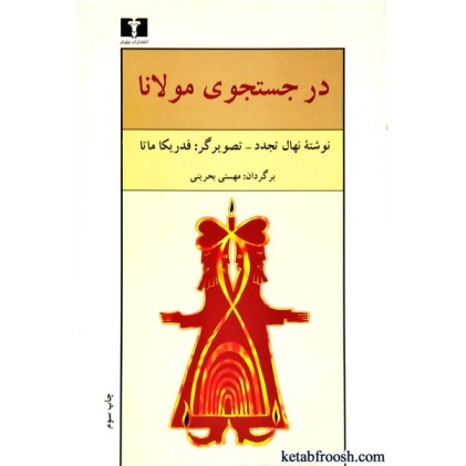 کتاب در جستجوی مولانا