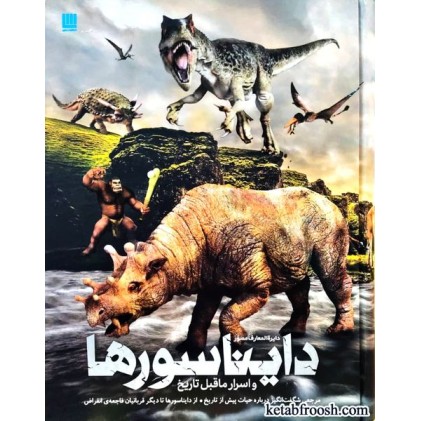 کتاب دایره المعارف مصور دایناسورها و اسرار ما قبل تاریخ