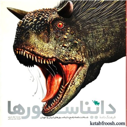 کتاب فرهنگ نامه دایناسورها