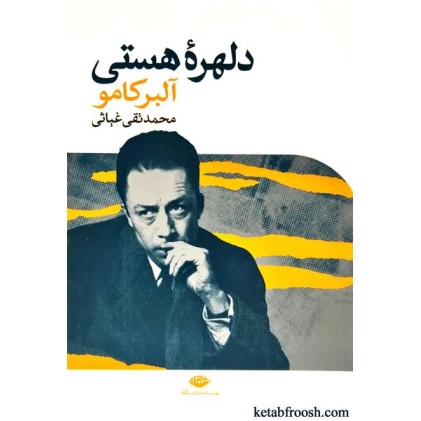 کتاب دلهره هستی