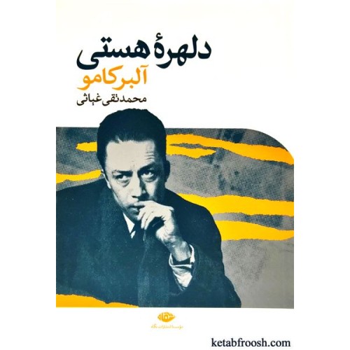 کتاب دلهره هستی
