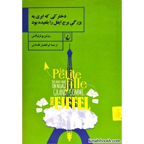 کتاب دخترکی که ابری به بزرگی برج ایفل را بلعیده بود