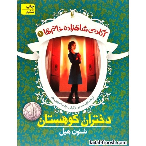 کتاب آکادمی شاهزاده خانم ها 1 : دختران کوهستان