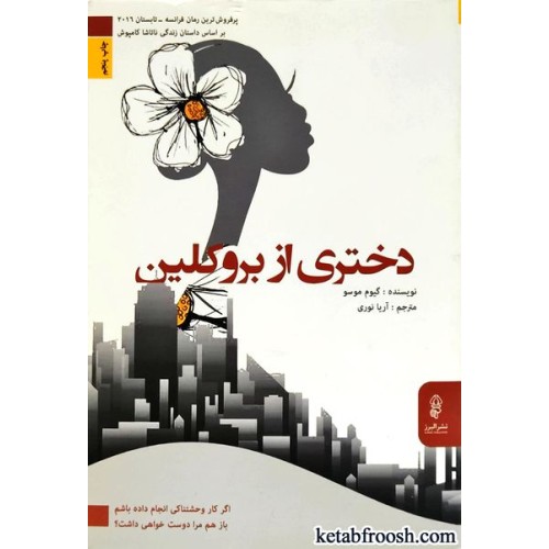 کتاب دختری از بروکلین