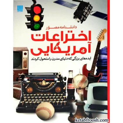 کتاب دانشنامه مصور اختراعات آمریکایی