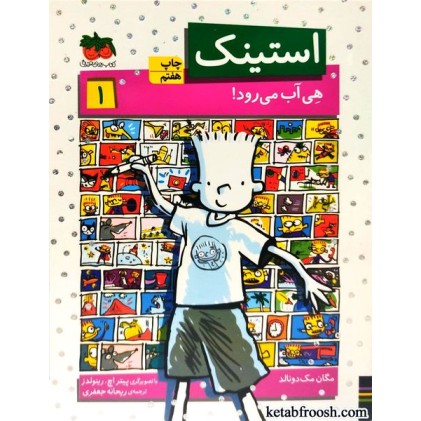 کتاب استینک دمدمی 1 : استینک هی آب می رود