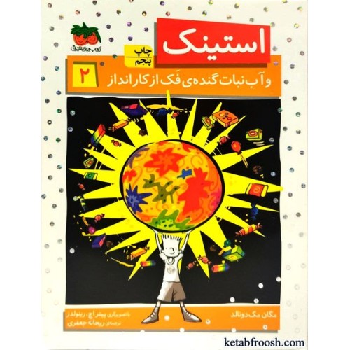 کتاب استینک دمدمی 2 : استینک و آب نبات گنده ی فک از کارانداز