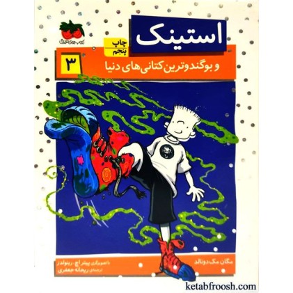 کتاب استینک دمدمی 3 : استینک و بوگندو ترین کتانی های دنیا