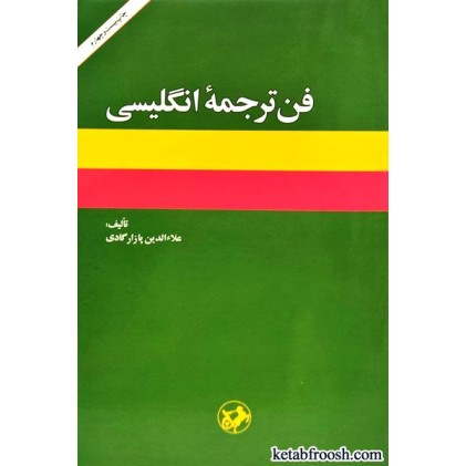 کتاب فن ترجمه انگلیسی