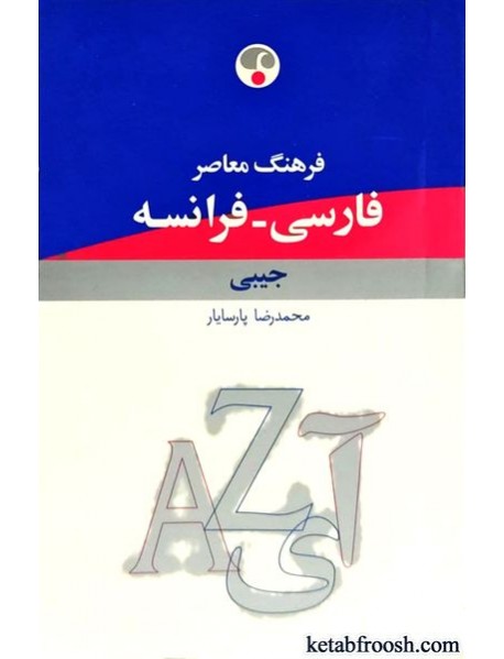 کتاب فرهنگ معاصر فارسی فرانسه جیبی