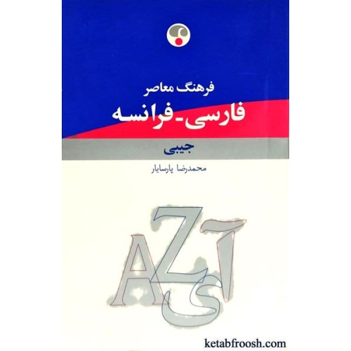 کتاب فرهنگ معاصر فارسی فرانسه جیبی