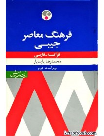 کتاب فرهنگ معاصر فارسی فرانسه جیبی