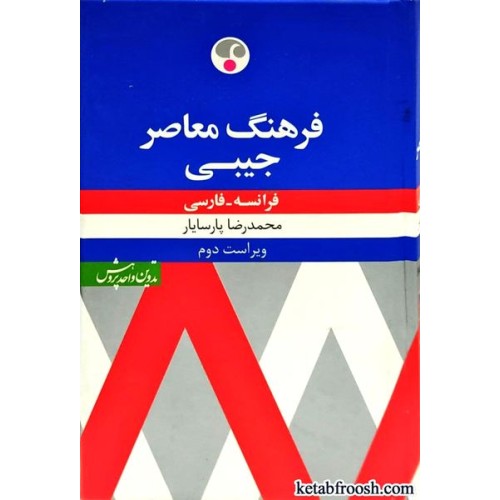 کتاب فرهنگ معاصر فارسی فرانسه جیبی
