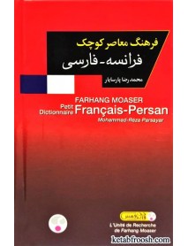 کتاب فرهنگ معاصر کوچک فرانسه فارسی