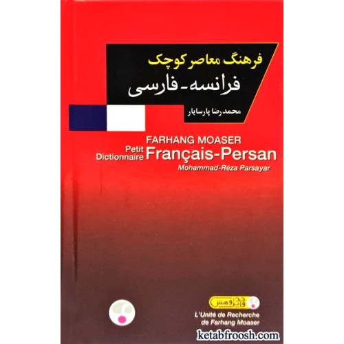 کتاب فرهنگ معاصر کوچک فرانسه فارسی