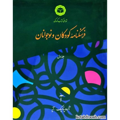 کتاب فرهنگنامه کودکان و نوجوانان جلد اول