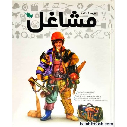 کتاب فرهنگ نامه مشاغل