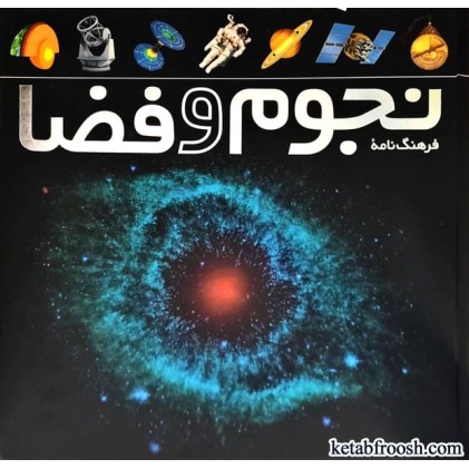 کتاب فرهنگ نامه نجوم و فضا