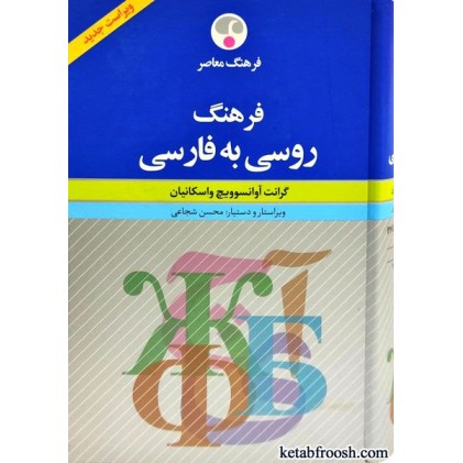 کتاب فرهنگ روسی به فارسی