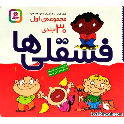کتاب فسقلی ها