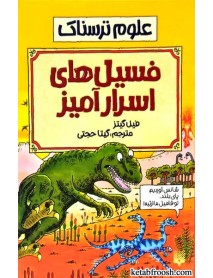 کتاب علوم ترسناک : فسیل های اسرار آمیز