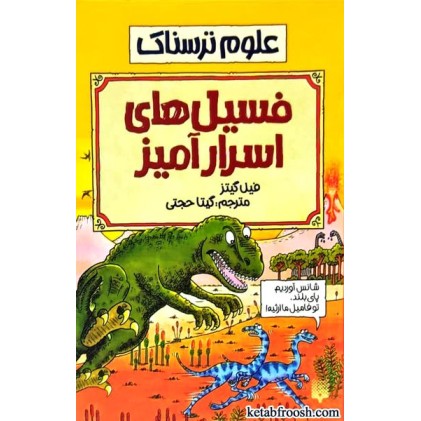 کتاب علوم ترسناک : فسیل های اسرار آمیز