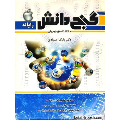 کتاب دانشنامه نوجوان : گنج دانش