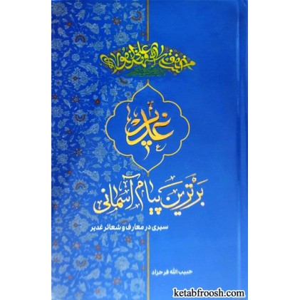 کتاب غدیر برترین پیام آسمانی
