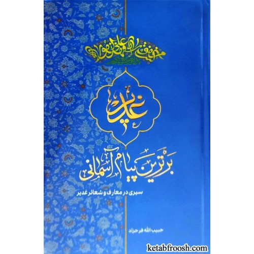 کتاب غدیر برترین پیام آسمانی