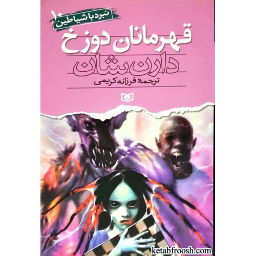 کتاب نبرد با شیاطین 10 : قهرمانان دوزخ
