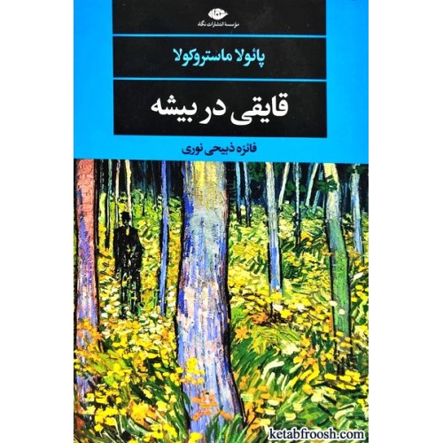 کتاب قایقی در بیشه