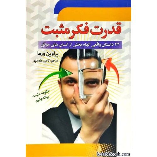 کتاب قدرت فکر مثبت