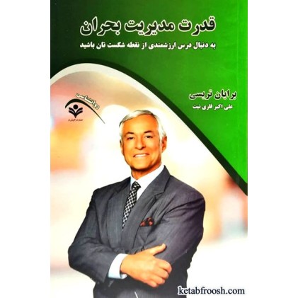 کتاب قدرت مدیریت بحران