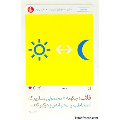 کتاب قلاب : چگونه محصولی بسازیم که مخاطب را شبانه روز درگیر کند