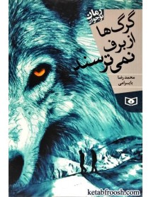 کتاب گرگ ها از برف نمی ترسند