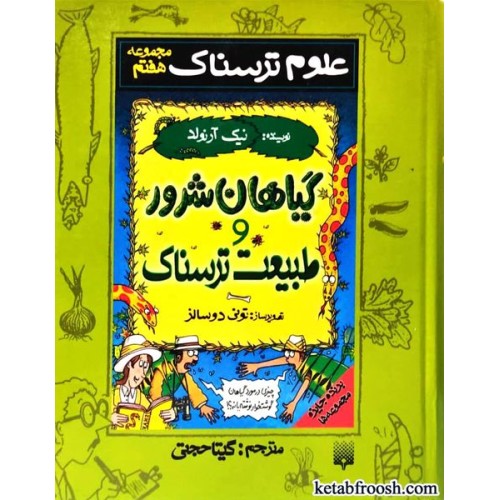 کتاب علوم ترسناک : گیاهان شرور و طبیعت ترسناک