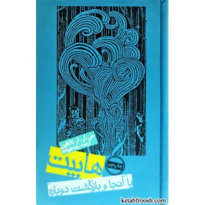 کتاب هابیت یا آنجا و بازگشت دوباره